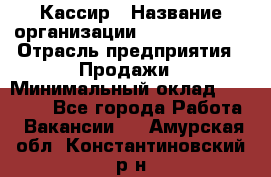 Кассир › Название организации ­ Burger King › Отрасль предприятия ­ Продажи › Минимальный оклад ­ 18 000 - Все города Работа » Вакансии   . Амурская обл.,Константиновский р-н